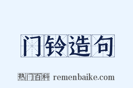 门铃造句是什么意思的图片